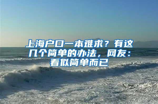 上海户口一本难求？有这几个简单的办法，网友：看似简单而已