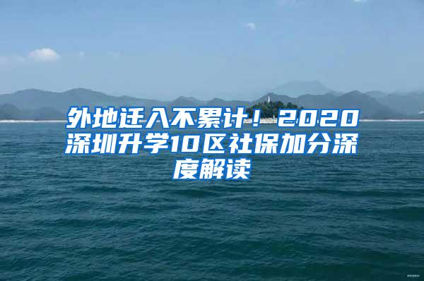 外地迁入不累计！2020深圳升学10区社保加分深度解读