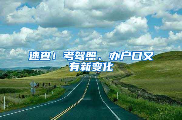 速查！考驾照、办户口又有新变化→