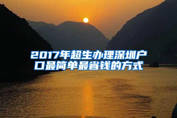 2017年超生办理深圳户口最简单最省钱的方式