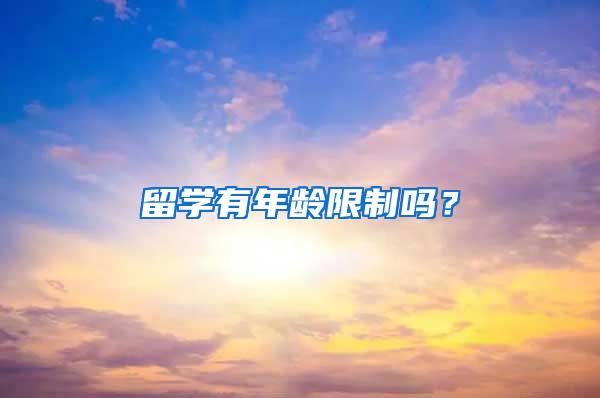 留学有年龄限制吗？