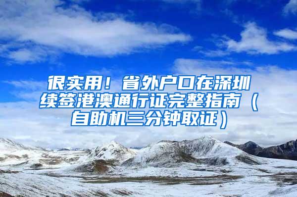 很实用！省外户口在深圳续签港澳通行证完整指南（自助机三分钟取证）