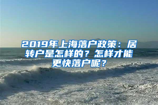 2019年上海落户政策：居转户是怎样的？怎样才能更快落户呢？