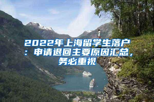 2022年上海留学生落户：申请退回主要原因汇总，务必重视