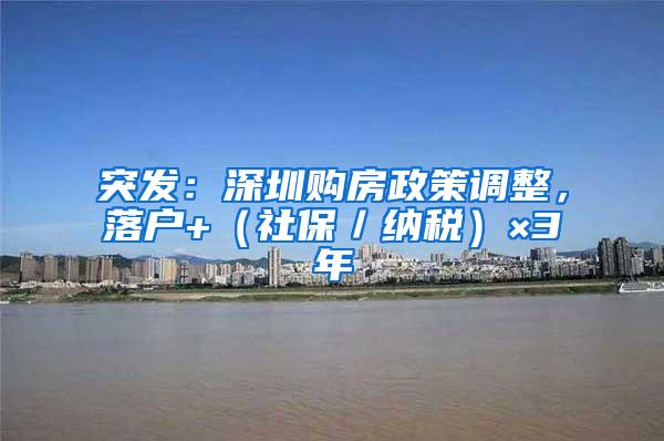 突发：深圳购房政策调整，落户+（社保／纳税）×3年