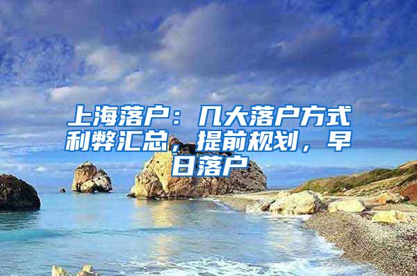 上海落户：几大落户方式利弊汇总，提前规划，早日落户