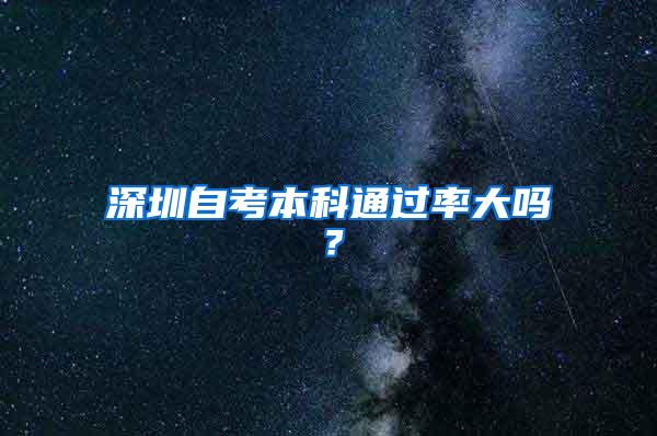 深圳自考本科通过率大吗？