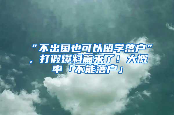 “不出国也可以留学落户”，打假爆料篇来了！大概率「不能落户」