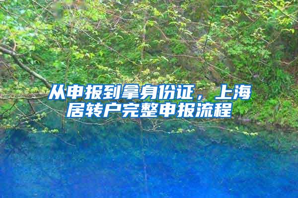 从申报到拿身份证，上海居转户完整申报流程