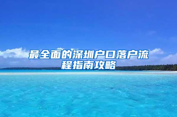 最全面的深圳户口落户流程指南攻略