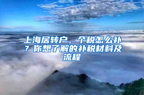 上海居转户，个税怎么补？你想了解的补税材料及流程