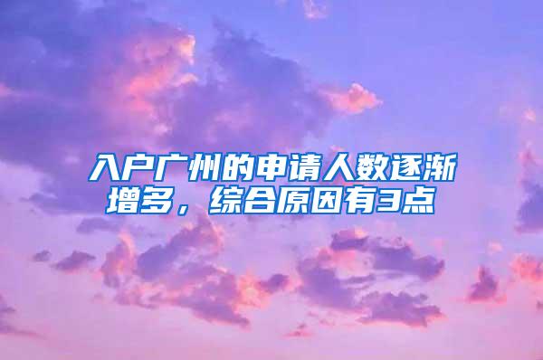 入户广州的申请人数逐渐增多，综合原因有3点