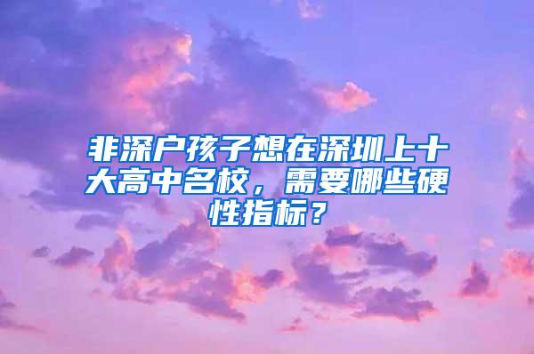 非深户孩子想在深圳上十大高中名校，需要哪些硬性指标？