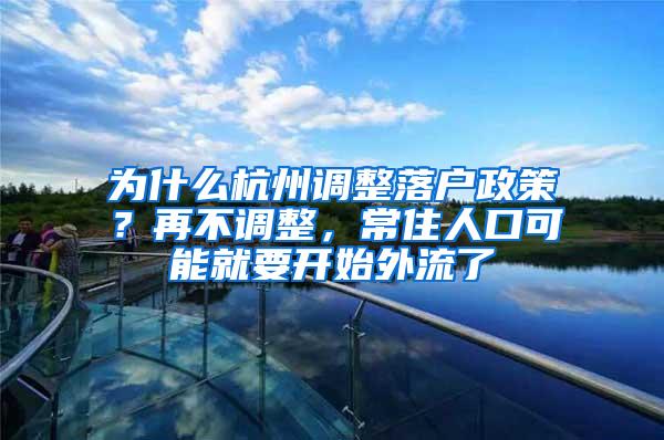 为什么杭州调整落户政策？再不调整，常住人口可能就要开始外流了