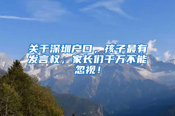 关于深圳户口，孩子最有发言权，家长们千万不能忽视！