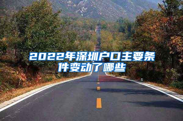 2022年深圳户口主要条件变动了哪些