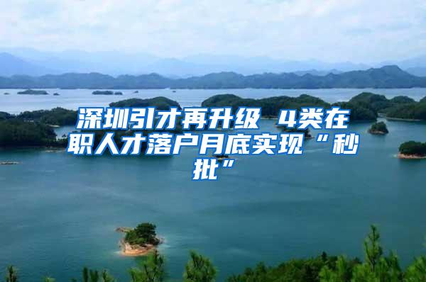 深圳引才再升级 4类在职人才落户月底实现“秒批”