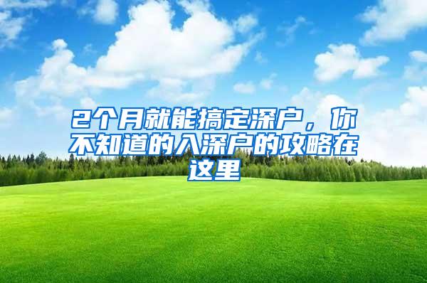 2个月就能搞定深户，你不知道的入深户的攻略在这里