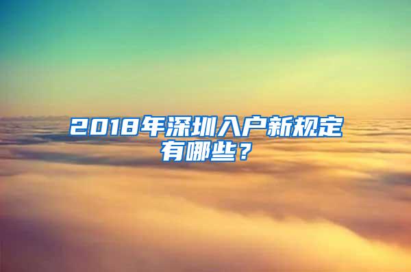 2018年深圳入户新规定有哪些？