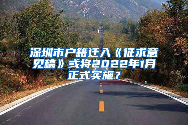 深圳市户籍迁入《征求意见稿》或将2022年1月正式实施？