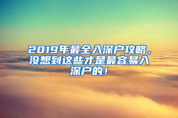 2019年最全入深户攻略，没想到这些才是最容易入深户的！