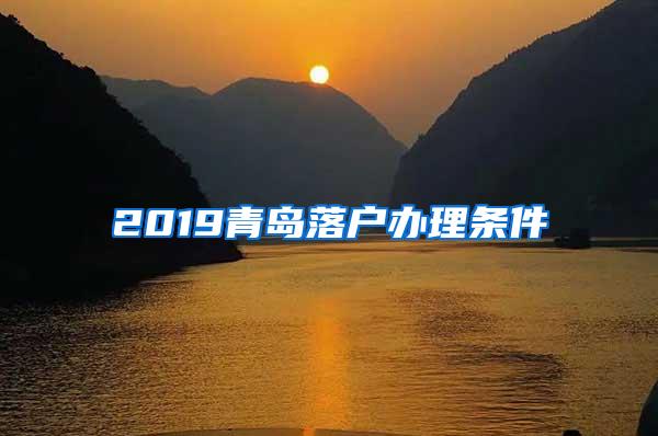 2019青岛落户办理条件