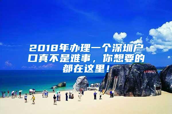 2018年办理一个深圳户口真不是难事，你想要的都在这里！