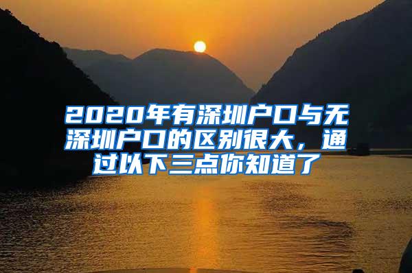 2020年有深圳户口与无深圳户口的区别很大，通过以下三点你知道了