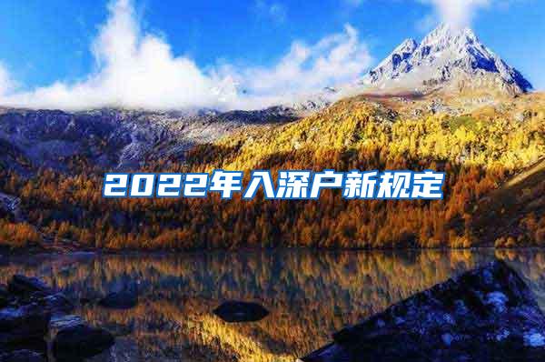 2022年入深户新规定