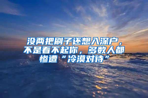 没两把刷子还想入深户，不是看不起你，多数人都惨遭“冷漠对待”