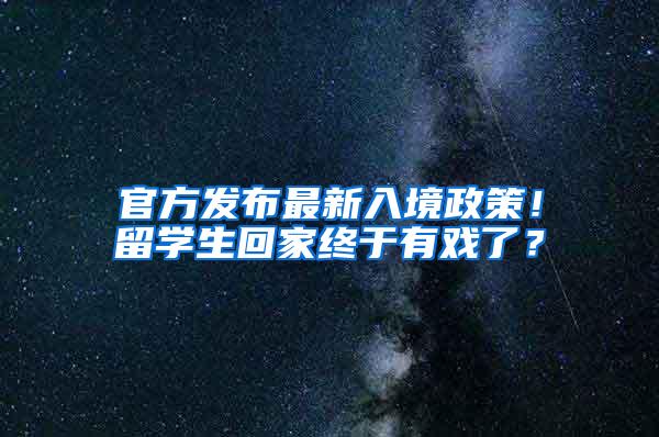 官方发布最新入境政策！留学生回家终于有戏了？