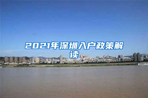 2021年深圳入户政策解读