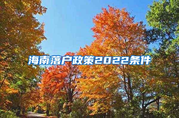 海南落户政策2022条件