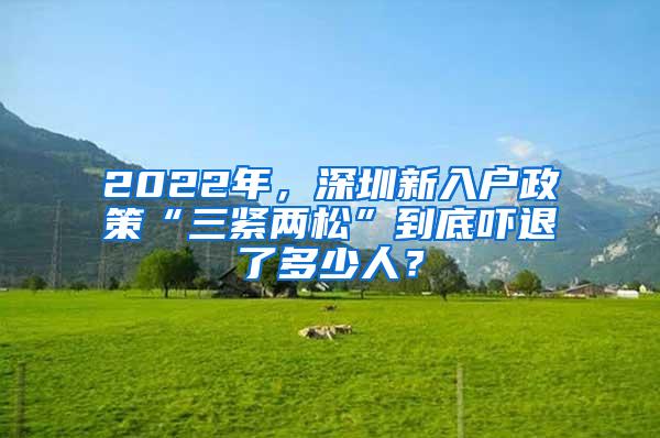 2022年，深圳新入户政策“三紧两松”到底吓退了多少人？