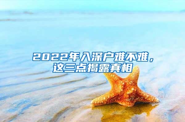 2022年入深户难不难，这三点揭露真相