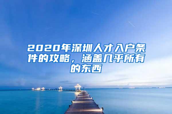 2020年深圳人才入户条件的攻略，涵盖几乎所有的东西