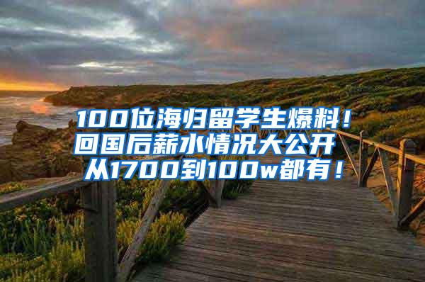 100位海归留学生爆料！回国后薪水情况大公开 从1700到100w都有！