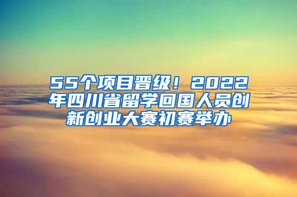 55个项目晋级！2022年四川省留学回国人员创新创业大赛初赛举办