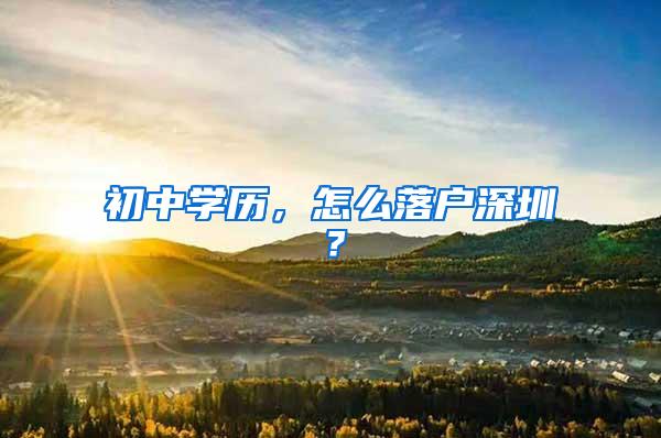 初中学历，怎么落户深圳？