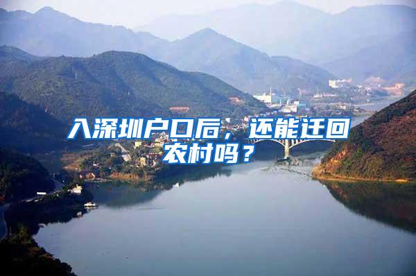 入深圳户口后，还能迁回农村吗？