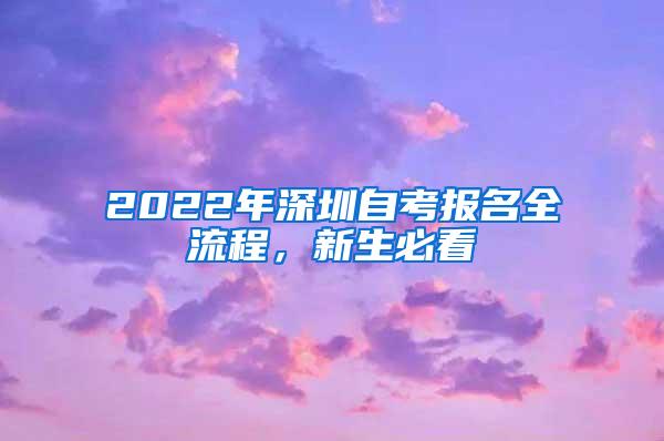 2022年深圳自考报名全流程，新生必看