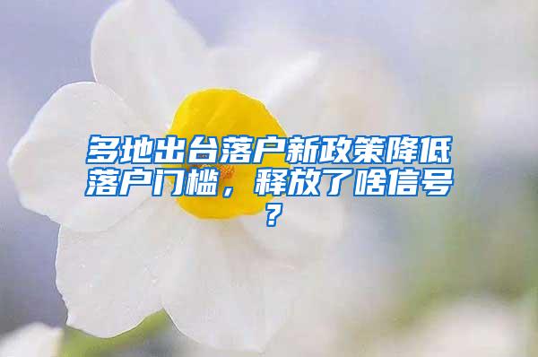 多地出台落户新政策降低落户门槛，释放了啥信号？