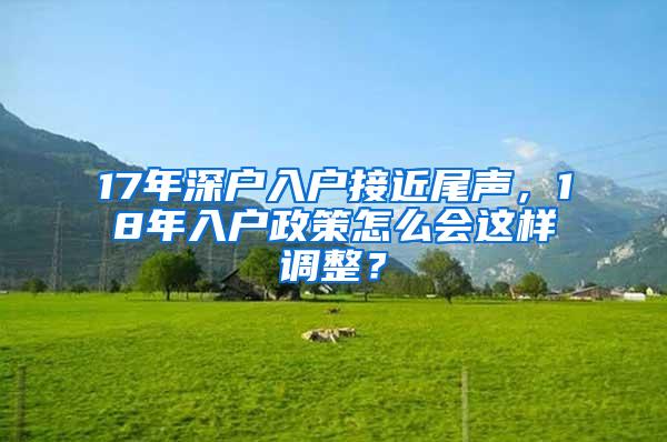 17年深户入户接近尾声，18年入户政策怎么会这样调整？