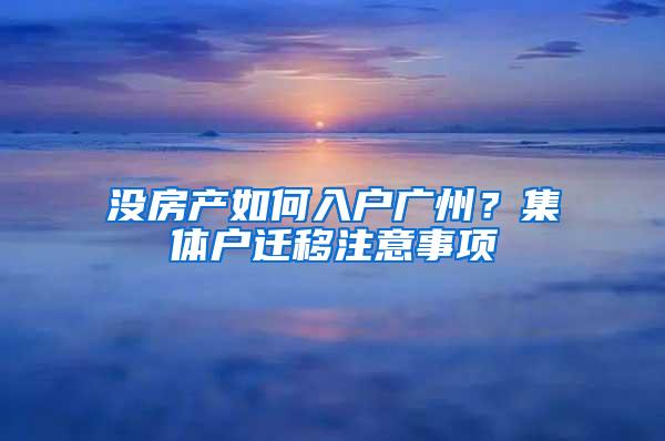 没房产如何入户广州？集体户迁移注意事项