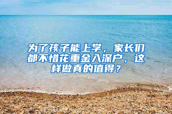 为了孩子能上学，家长们都不惜花重金入深户，这样做真的值得？