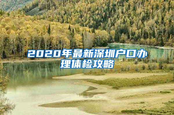 2020年最新深圳户口办理体检攻略