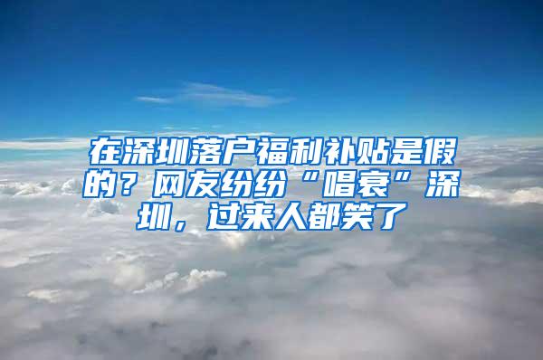 在深圳落户福利补贴是假的？网友纷纷“唱衰”深圳，过来人都笑了