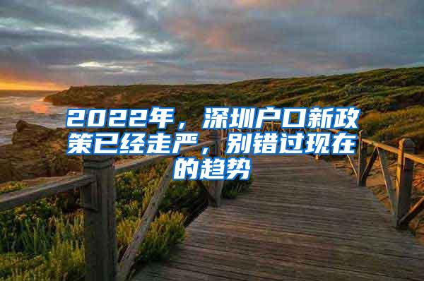 2022年，深圳户口新政策已经走严，别错过现在的趋势