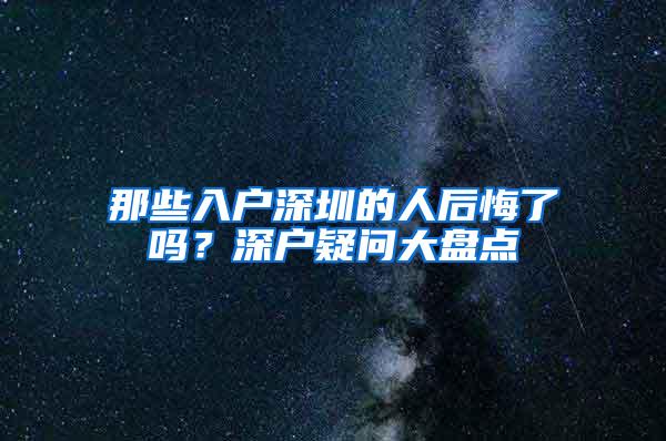 那些入户深圳的人后悔了吗？深户疑问大盘点