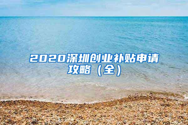 2020深圳创业补贴申请攻略（全）